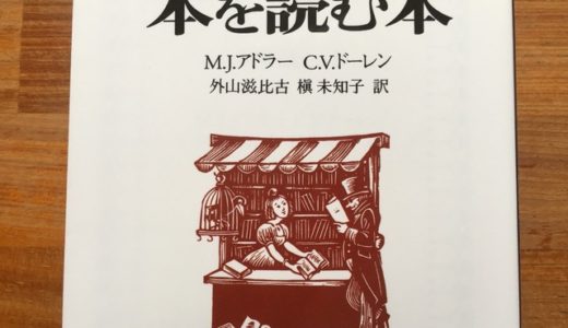 『本を読む本』から読書の第二レベル「点検読書」の方法を紹介