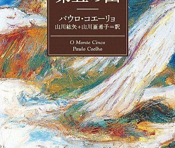 『第五の山』【読書メモ】勇敢な者は常に頑固である