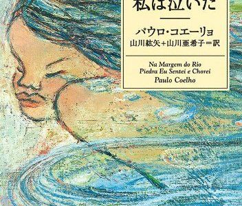 『ピエドラ川のほとりで私は泣いた』【読書メモ】他者を演じて生きるのをやめよう