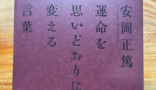 「練心」につながる安岡正篤氏の本の読み方のポイント