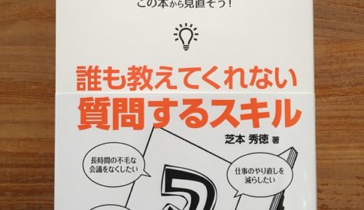 柴本秀徳（著）『誰も教えてくれない質問するスキル』日経BP【本の紹介】質問で人を育てる！　部下に成果を上げさせる６つのステップ