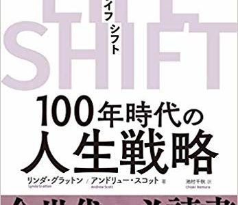 リンダ グラットン, アンドリュー スコット（著）『LIFE SHIFT(ライフ・シフト)』東洋経済新報社【本の紹介】人生１００年時代、マルチステージ化に対応した者が長寿の恩恵を享受する