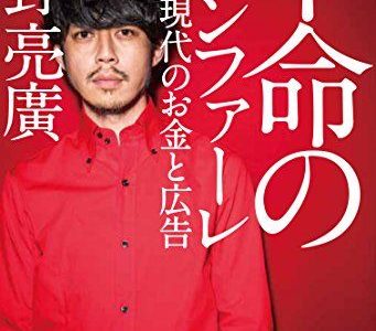 西野 亮廣（著）『革命のファンファーレ』幻冬舎【本の紹介】個人で未来を切り開こうとする人が大切にするべきこと