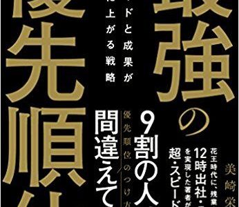 美崎栄一郎（著）『最強の優先順位』（かんき出版）【本の紹介】「割り込み仕事」は予測できる！