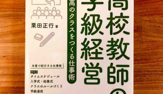 栗田正行（著）『高校教師の学級経営 最高のクラスをつくる仕事術』明治図書出版【本の紹介】新任教師、初めて担任をする人のマニュアルとして必携