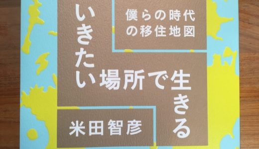 いきたい場所で生きるために、移住を考えている人へのアドバイス