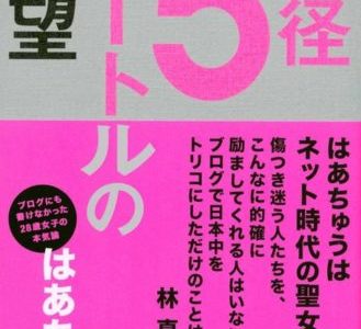 痛快無比の激スゴ自己啓発書【書評】はあちゅう（著）『半径５メートルの野望』講談社