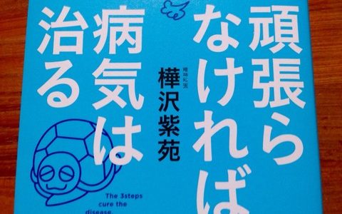 気が付くと病気が良くなっているポイント【書評】樺沢紫苑（著）『頑張らなければ、病気は治る』あさ出版