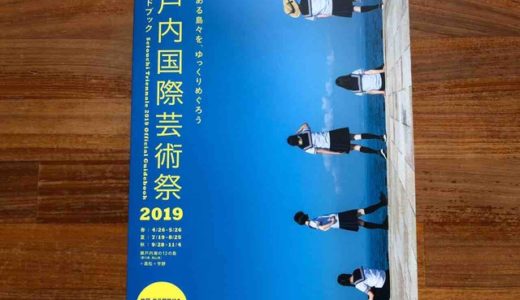 『瀬戸内国際芸術祭2019公式ガイドブック』【本の紹介】旅とアートと美味しいものを香川県でお楽しみください