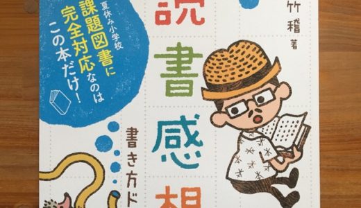 「読書感想文書き方ドリル」は、ハイレベルな読書感想文が書けてしまう上に読書技術も身についてしまう！