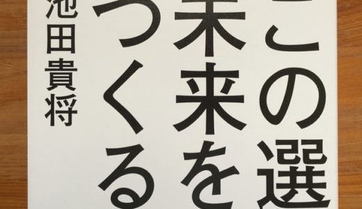 池田貴将（著）『この選択が未来をつくる』に学ぶ、夢を最速で実現する人のポイント