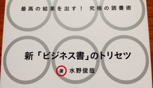 水野俊哉『新「ビジネス書」のトリセツ』サンクチュアリ出版【本の紹介】年間１０００冊を読む水野俊哉流ビジネス書の読み方のポイント