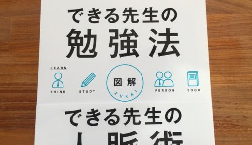 栗田正行（著）『図解 できる先生の勉強法 できる先生の人脈術』東洋館出版社【本の紹介】世界一労働時間の長い国の”できる先生”か学ぶときの７つのコツは、”できる社会人”も学ぶべき