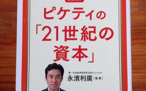 永濱利廣 (監修)『図解 ピケティの「21世紀の資本」』イースト・プレス【本の紹介】ピケティ理論からみたアベノミクス、最終目標は”再分配”の実現！