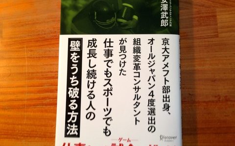 壁をうち破るチームになるための６つのポイント【書評】安澤武郎（著）『仕事でもスポーツでも成長し続ける人の「壁をうち破る方法」』Discover21