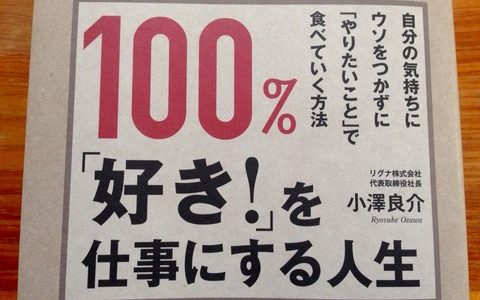 「好き！」を見つけるシンプルな方法【書評】小澤良介（著）『１００%「好き！」を仕事にする人生』