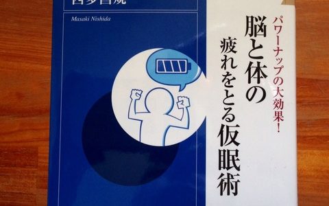 パワーナップで午後からもパフォーマンスを高く維持する【書評】西多昌規（著）『脳と体の疲れを取る仮眠術』青春新書