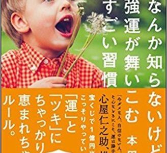 本田晃一（著）『なんか知らないけど、強運が舞いこむすごい習慣』SBクリエイティブ【本の紹介】まず自分で自分に感謝しよう、きっと生きるのが楽しくなる