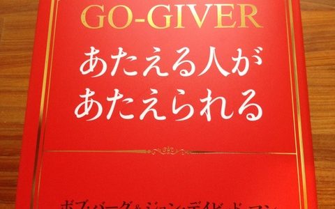 ボブ・バーグ（著）『あたえる人があたえられる』海と月社【本の紹介】本物の成功者に共通する成功法則は”あたえる”ことだった！