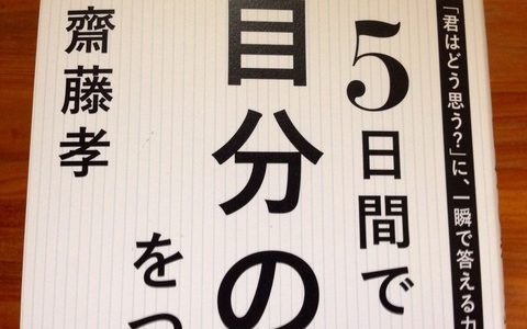 すべてのレビュアーはこれを読むべし！【書評】齋藤孝（著）『５日間で「自分の考え」をつくる本』PHP