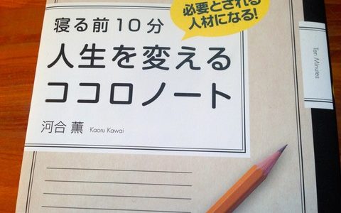 自宅でできる自分探しの旅【書評】河合薫（著）『人生を変えるココロノート』東洋経済新報社