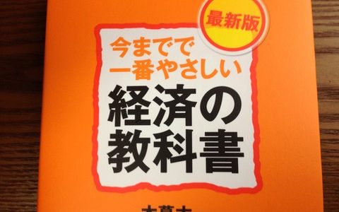 アベノミクスとは何かがわかる６つのポイント【書評】木暮太一（著）『今までで一番やさしい経済の教科書』ダイヤモンド社