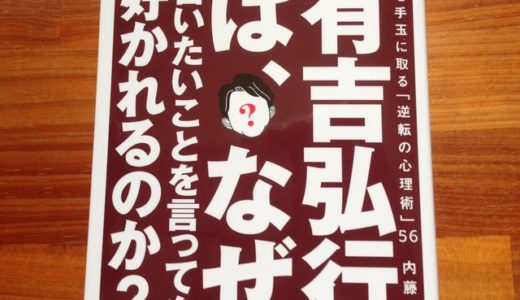 有吉弘行に学ぶ、言いたいことを言っても好かれるポイント