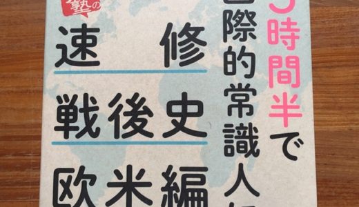 ビジネスパーソンの教養として最適！異色の戦後史入門書の紹介