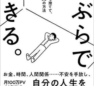 ミニマリストしぶ（著）『手ぶらで生きる。』（サンクチュアリ出版）【本の紹介】シンプルに生きたい、大切なことにフォーカスしたいのなら