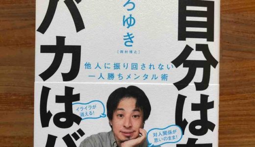 ひろゆき（著）『自分は自分、バカはバカ。』SBクリエイティブ　【本の紹介】組織の中でも気分良く「イージーモード」で生きていくためのポイント