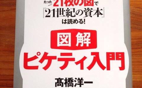 高橋洋一（著）『【図解】ピケティ入門 たった21枚の図で『21世紀の資本』は読める!』あさ出版【本の紹介】これだけ知ってれば大丈夫、ピケティの結論をまとめてみた！