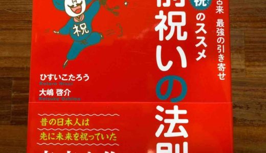 ひすいこうたろう、大嶋啓介（著）『前祝いの法則』フォレスト出版【本の紹介】楽しんで実行できる成功法則