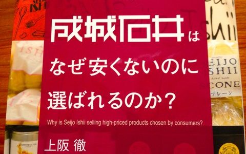 マニュアルのないサービスはお客様に楽しさを、従業員にプロの誇りをもたせる！【書評】上阪徹（著）『成城石井はなぜ安くないのに選ばれるのか？』あさ出版