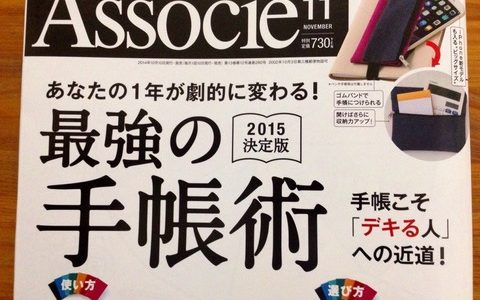 今年も超総力特集【手帳特集】日経ビジネスアソシエ　２０１４年１１月号