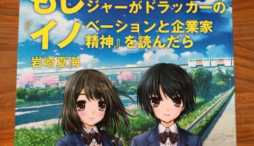 『もしイノ』マネージャーたちのセリフから『イノベーションと企業家精神』のポイントが分かる部分をピックアップしてみた