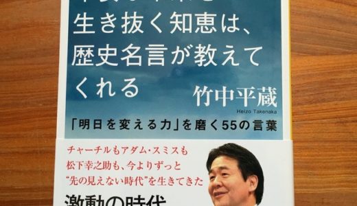 竹中平蔵先生の『不安な未来を生き抜く知恵は、歴史名言が教えてくれる』から、今僕の心に響いた言葉を選んでみた