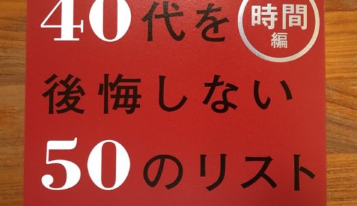 『４０代を後悔しない５０のリスト時間編』より、仕事も家庭も最高潮に大変な”両立世代”が知っておくべき「生活バランス術」のポイント