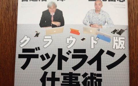 計画を実行していくコツ【書評】吉越浩一郎・立花岳志（共著）『クラウド版デッドライン仕事術』東洋経済新報社