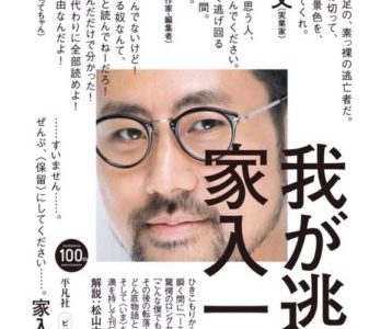 家入一真『我が逃走』平凡社【本の紹介】家入一真氏の逃走の果てに作り出す「やさしいかくめい」に期待！