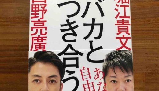 堀江貴文 , 西野亮廣 (著)『バカとつき合うな』徳間書店【本の紹介】人生は短い、”バカ”に取られる時間はない