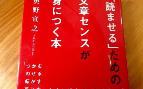 つかみはOK！【書評】奥野宣之（著）『「読ませる」ための文章センスが身につく本』実業之日本社