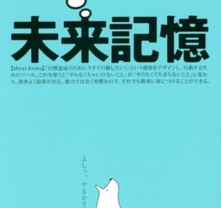 池田貴将（著）『未来記憶』サンマーク出版【本の紹介】いつもラクに目標達成をする人の感情のスイッチの入れ方