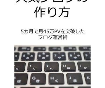 早速TTP（徹底的にパクる）してみる、人気ブログの作り方の３つのポイント