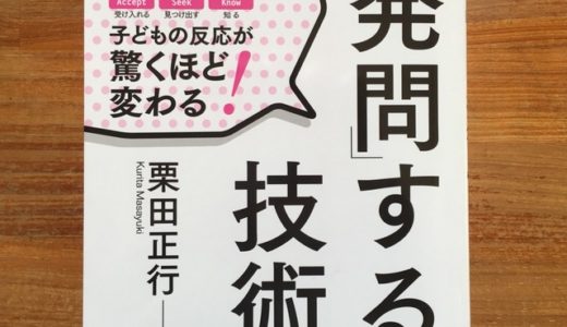 栗田正行（著）『「発問」する技術』東洋館出版社【本の紹介】ビジネスシーンにも応用可能！部下にやる気を出させる「発問」する技術は現役教師に学べ