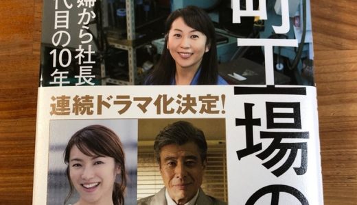 町工場の女社長による新入社員が辞めずに育つ、人材育成のポイント