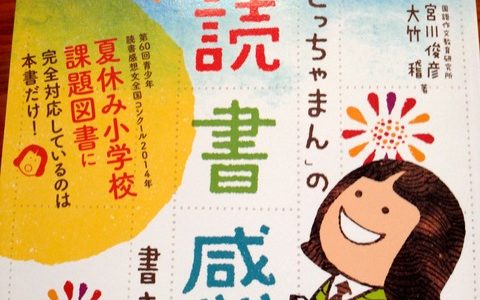 今年もこの本さえあれば大丈夫、ひと味違う感想文を書こう！【紹介】宮川俊彦・大竹稽（共著）『「とっちゃまん」の読書感想文書き方ドリル』Discover21