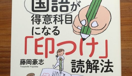 藤岡豪志（著）『語が得意科目になる「印つけ」読解法』Discover21【本の紹介】「印つけ」読解法で、お子さんの国語力をアップ！ 他の科目の成績も伸びますよ！