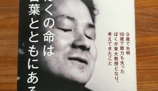 盲ろうの東大教授、福島智さんから教えられた”生きるとは何か”