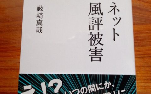 予防と迅速な対応を知っておく【書評】薮崎真哉（著）『ネット風評被害』Discover21