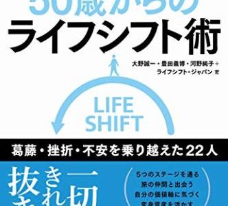 大野 誠一, 豊田 義博 他著『実践！　５０歳からのライフシフト術』NHK出版【本の紹介】成功したライフシフターに共通するポイント